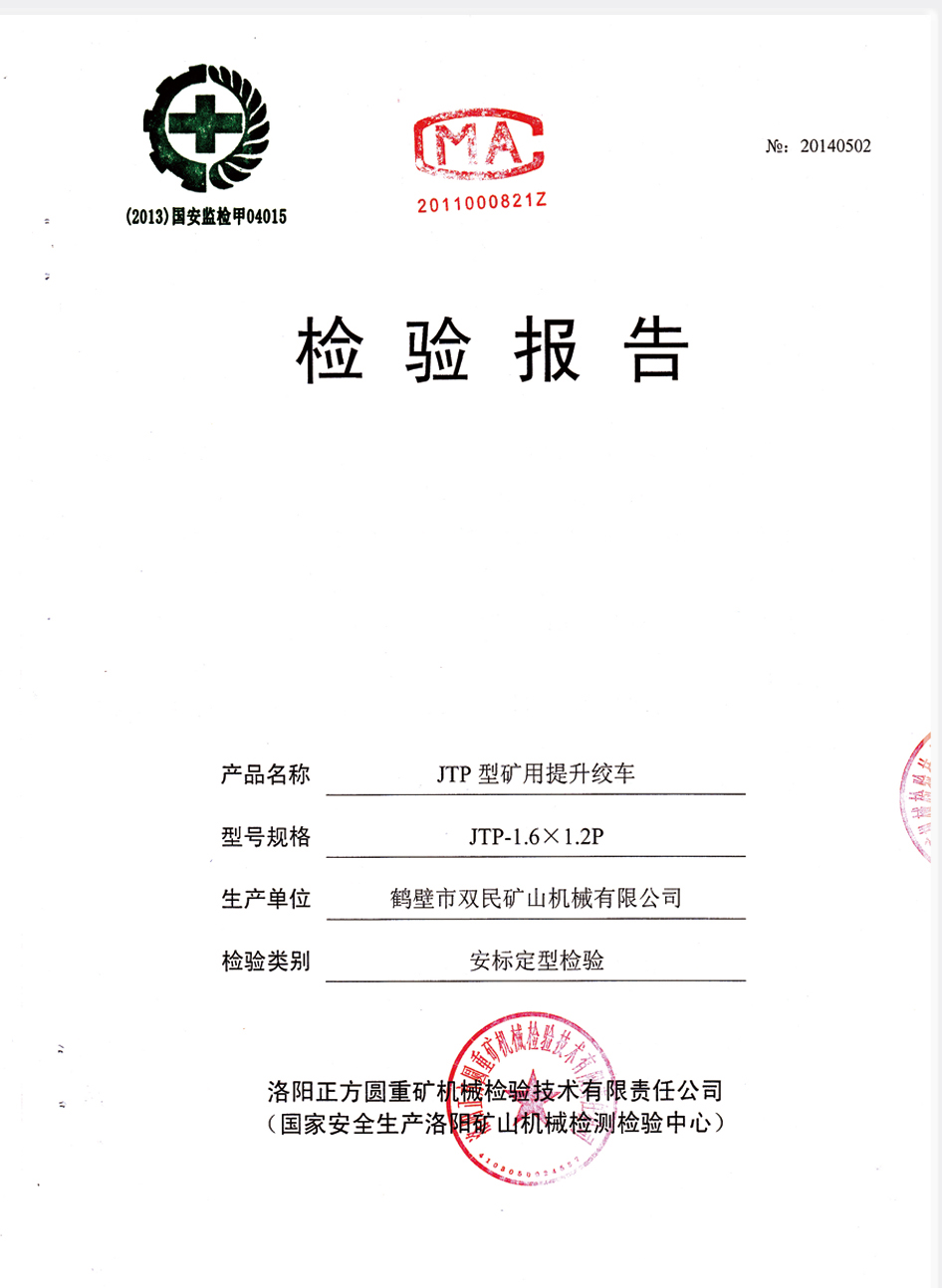檢驗(yàn)報告JTP型礦用提升絞車3.jpg